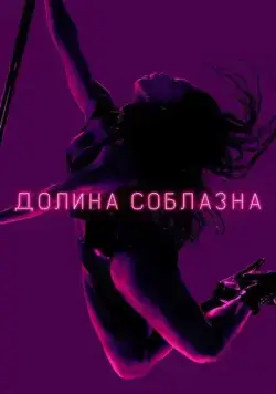 Постер: Долина соблазна / P-Valley (2020)