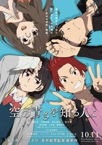 Постер: Она видела небо / Sora no Aosa o Shiru Hito yo (2019)