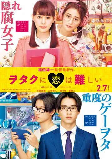 Постер: Любовь — проблема для отаку / Wotaku ni Koi wa Muzukashii (2020)