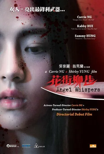 Постер: Шёпот ангела / Hua jie liu xiang (2015)