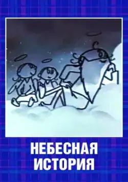 Постер: Небесная история (1962)