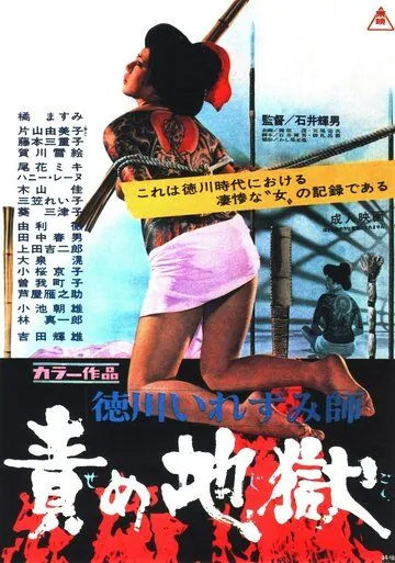 Постер: Ад мук / Tokugawa irezumi-shi: Seme jigoku (1969)