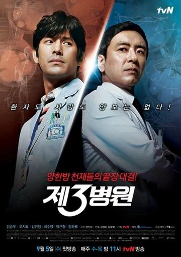 Постер: Третья больница / Je 3ui byeongwon (2012)