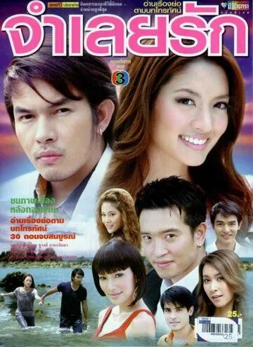 Постер: В плену любви / Jam Leuy Ruk (2008)