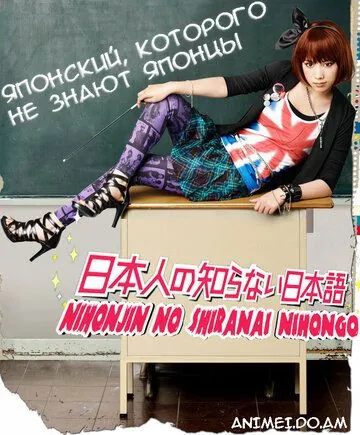 Постер: Японский, которого не знают японцы / Nihonjin no shiranai nihongo (2010)