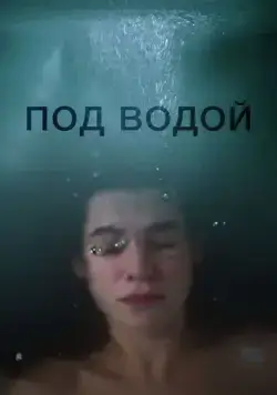 Постер: Под водой (2018)