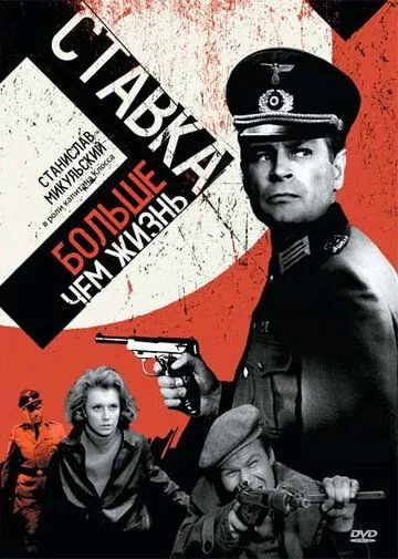 Постер: Ставка больше, чем жизнь / Stawka wieksza niz zycie (1967)