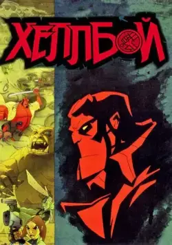 Постер: Хеллбой: Меч громов / Hellboy Animated: Sword of Storms (2006)