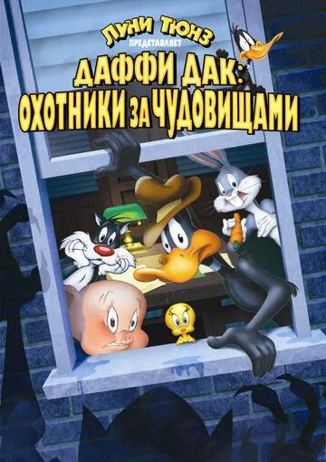 Постер: Даффи Дак: Охотники за чудовищами / Daffy Duck's Quackbusters (1988)