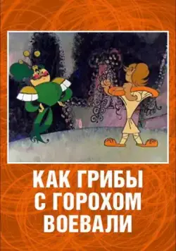Постер: Как грибы с Горохом воевали (1977)