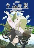 Постер: Путешествие Кино: Прекрасный мир / Gekijô ban kino no tabi: Byôki no kuni - For you (2007)