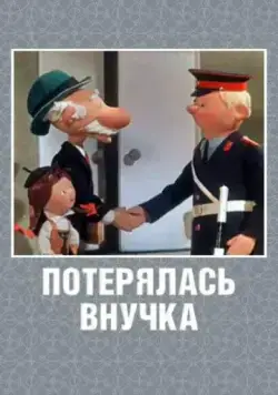Постер: Потерялась внучка (1966)