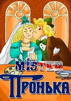 Постер: Mister Пронька (1991)