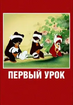 Постер: Первый урок (1948)