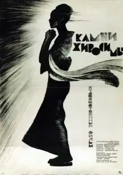 Постер: Камни Хиросимы / Sono yo wa wasurenai (1962)