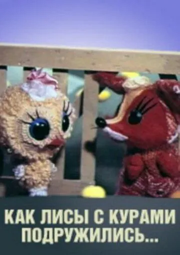 Постер: Как лисы с курами подружились (1980)