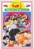 Постер: Ранма 1/2. Фильм 2 / Ranma ½: Kessen Tôgenkyô! Hanayome o torimodose!! (1992)