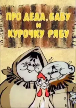 Постер: Про Деда, Бабу и Курочку Рябу (1982)