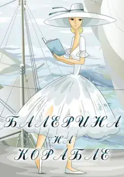 Постер: Балерина на корабле (1969)