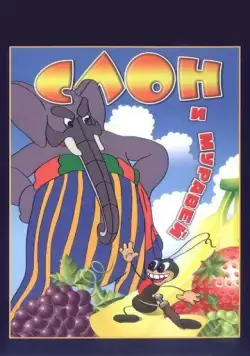 Постер: Слон и муравей (1948)