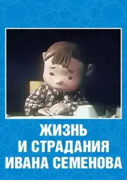 Постер: Жизнь и страдания Ивана Семенова (1964)