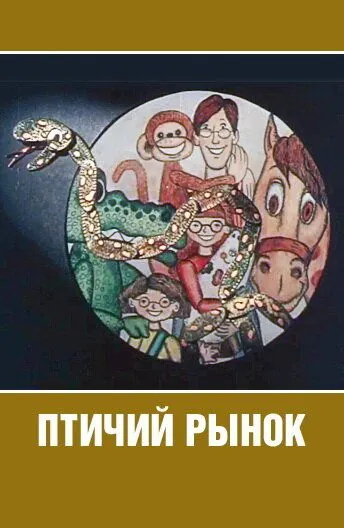 Постер: Птичий рынок (1974)