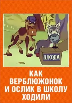 Постер: Как верблюжонок и ослик в школу ходили (1975)