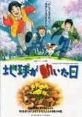 Постер: День, когда содрогнулась земля / Chikyû ga ugoita hi (1997)