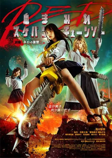 Постер: Школьница с бензопилой. Часть 1 / Chimamire sukeban chenso red: Zenpen - Nero no fukushu (2019)