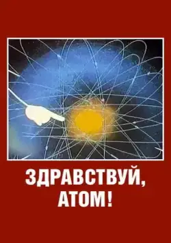 Постер: Здравствуй, атом! (1965)