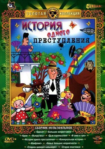 Постер: История одного преступления (1962)