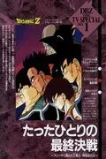 Постер: Драконий жемчуг Зет. Спэшл: Бардок, отец Гоку (1990)