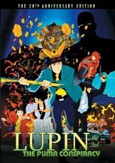 Постер: Люпен III: Заговор клана Фума (1987)