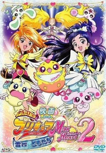 Постер: Хорошенькое лекарство 2 / Eiga futari wa purikyua max heart 2: Yuki-zora no tomodati (2005)