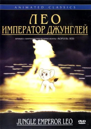 Постер: Лео: Император джунглей / Janguru taitei (1997)