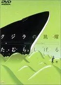 Постер: Кит на стеклянной волне (1998)