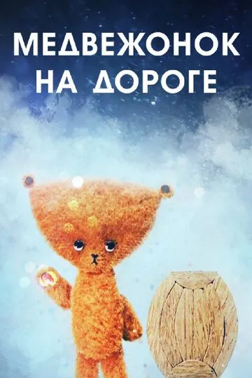 Постер: Медвежонок на дороге (1965)