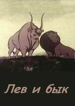 Постер: Лев и бык (1983)