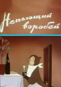Постер: Непьющий воробей (1960)