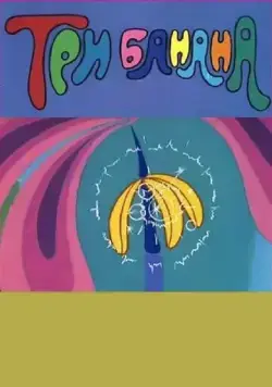 Постер: Три банана (1971)