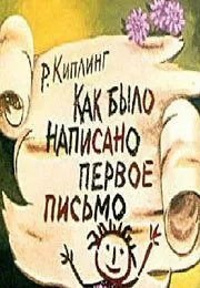 Постер: Как было написано первое письмо (1984)