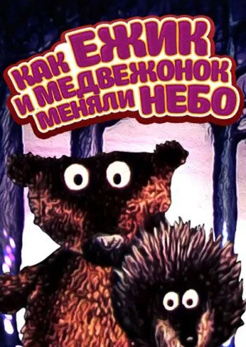 Постер: Как ежик и медвежонок меняли небо (1985)