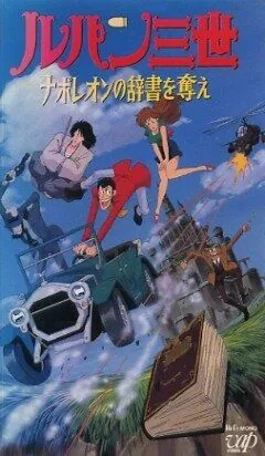 Постер: Люпен III: Словарь Наполеона / Rupan sansei: Napoleon no jisho wo ubae (1991)