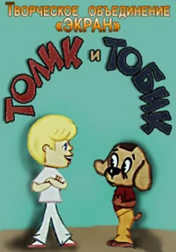 Постер: Толик и Тобик (1974)