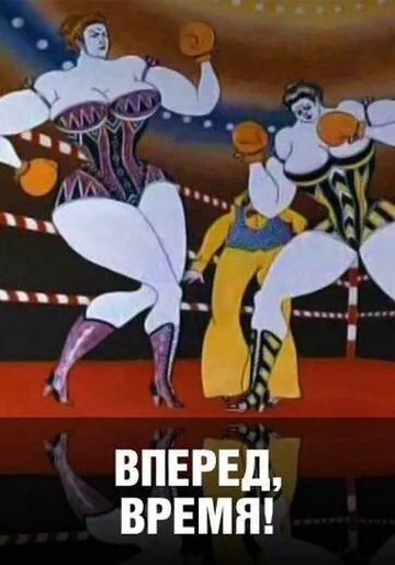 Постер: Вперед, время! (1977)