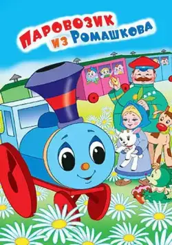 Постер: Паровозик из Ромашкова (1967)
