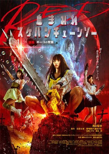 Постер: Школьница с бензопилой. Часть 2 / Chimamire sukeban chenso red: Kôhen - Giko no kakusei (2019)