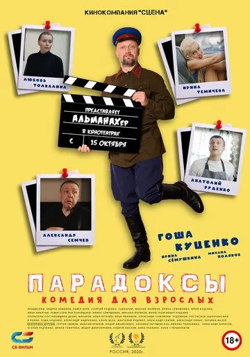 Постер: Парадоксы (2020)