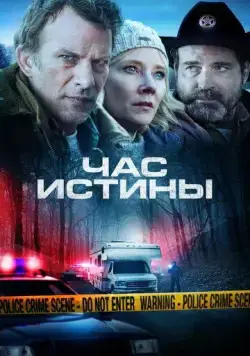 Постер: Час истины / Hour of Lead (2020)