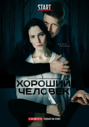 Постер: Хороший человек (2020)
